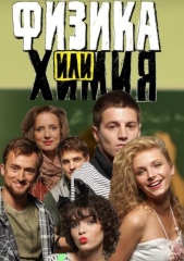 Сериал Физика или химия