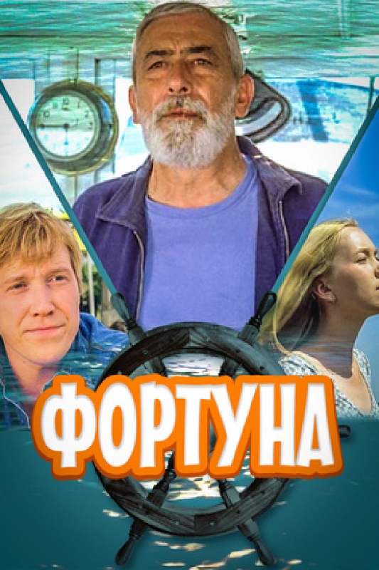 Фортуна_Фото_Актеры советского и российского кино