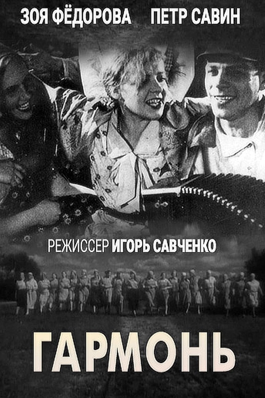 Гармонь_Фото_Актеры советского и российского кино