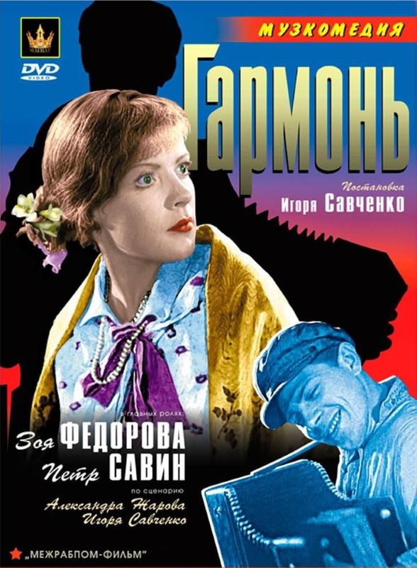 Гармонь_Фото_Актеры советского и российского кино