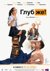 Глубже!
