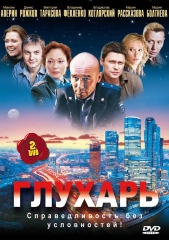 Сериал Глухарь