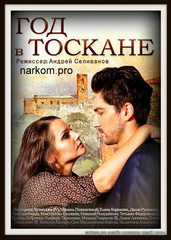 Сериал Год в Тоскане