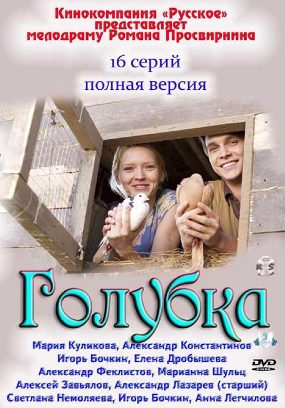 Голубка_Фото_Актеры советского и российского кино