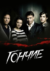Сериал Гончие