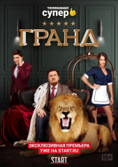 Сериал Гранд