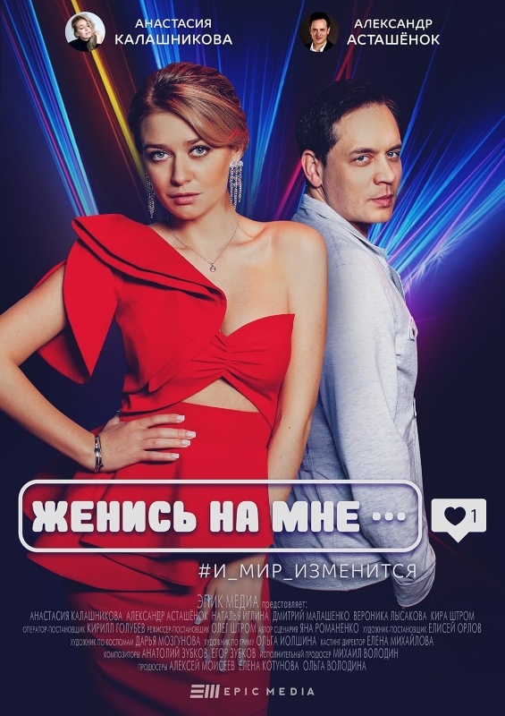 Женись на мне_Фото_Актеры советского и российского кино