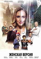 Фильм Женская версия 2019