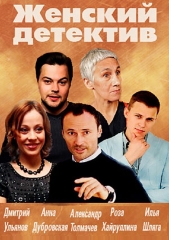 Сериал Женский детектив