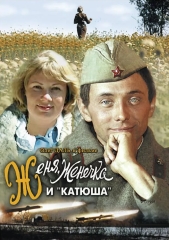 Женя, Женечка и Катюша