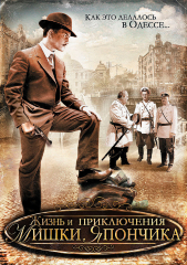 Сериал Жизнь и приключения Мишки Япончика