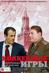 Сериал Хоккейные игры