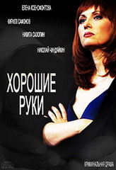 Сериал Хорошие руки