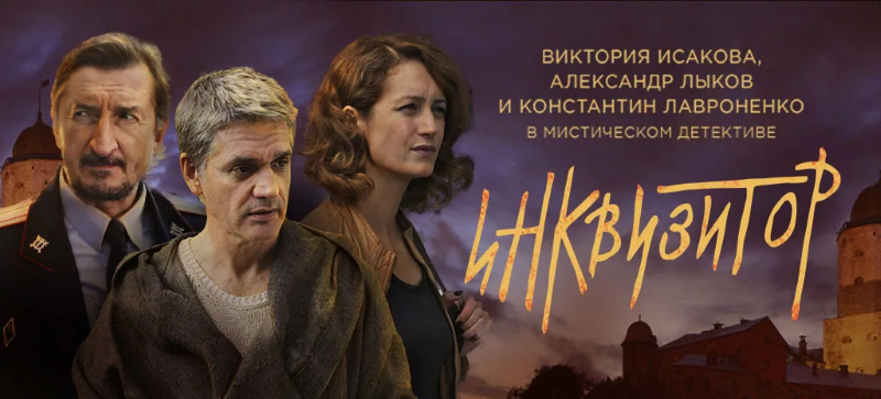 Инквизитор_Фото_Актеры советского и российского кино