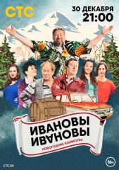 Ивановы-Ивановы. Новогодние каникулы