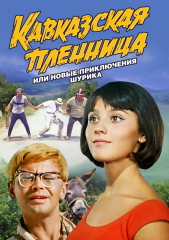 Кавказская пленница