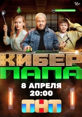 Фильм Киберпапа