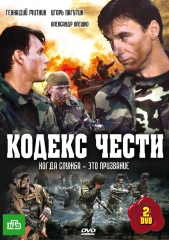 Сериал Кодекс чести