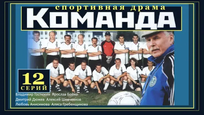 Команда_Фото_Актеры советского и российского кино