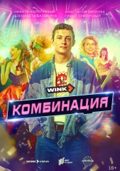 Сериал Комбинация