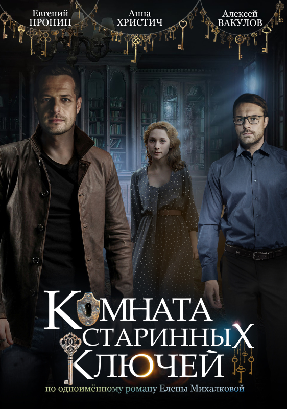 Комната старинных ключей_Фото_Актеры советского и российского кино