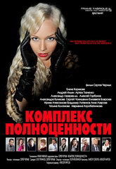 Сериал Комплекс полноценности