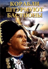 Корабли штурмуют бастионы