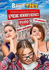 Сериал Кризис нежного возраста