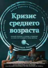 Кризис среднего возраста