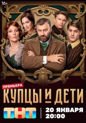 Сериал Купцы и дети