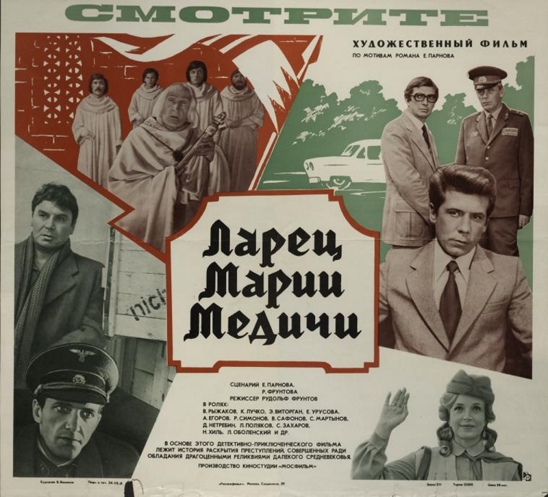 Ларец Марии Медичи_Фото_Актеры советского и российского кино