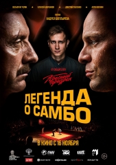 Сериал Легенда о самбо