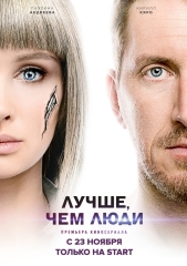 Лучше, чем люди