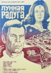 Лунная радуга