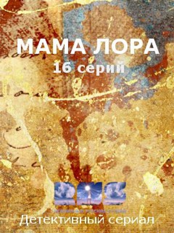 Мама Лора_Фото_Актеры советского и российского кино