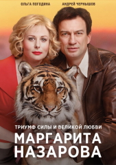 Сериал Маргарита Назарова