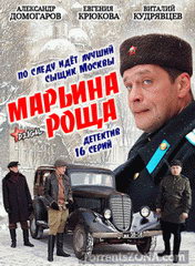 Сериал Марьина роща