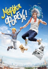 Сериал Маруся Фореvа! 2018