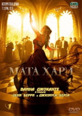 Сериал Мата Хари