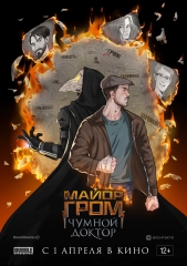 Сериал Майор Гром: Чумной Доктор