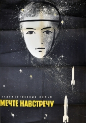 Мечте навстречу