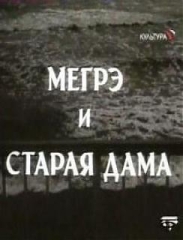 Мегрэ и старая дама