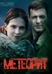 Сериал Метеорит