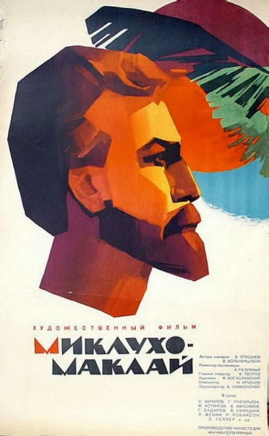 Миклухо-Маклай_Фото_Актеры советского и российского кино