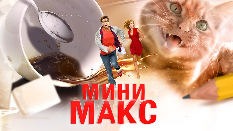 МиниМакс_Фото_Актеры советского и российского кино