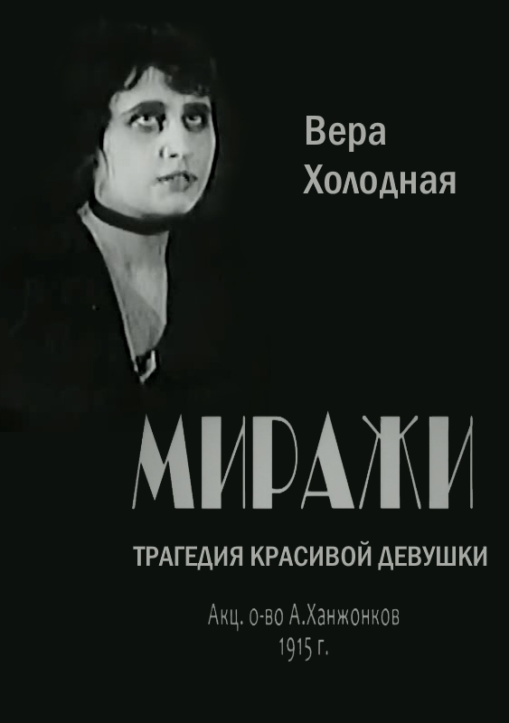 Миражи_Фото_Актеры советского и российского кино