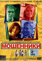 Сериал Мошенники