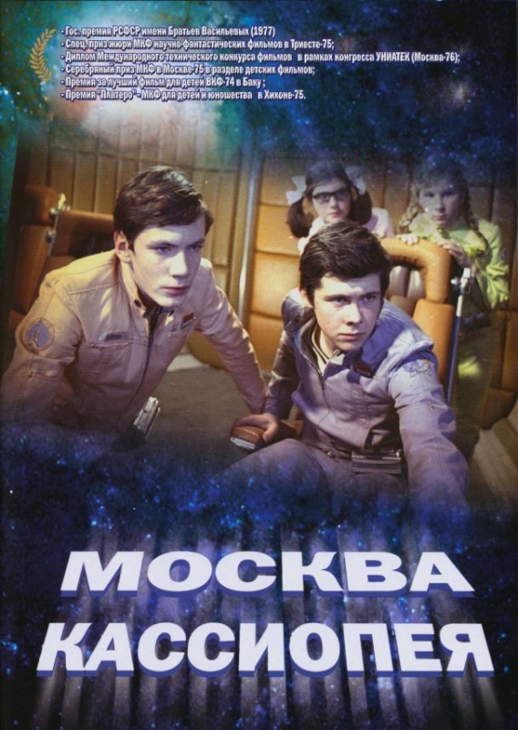 Москва - Кассиопея_Фото_Актеры советского и российского кино