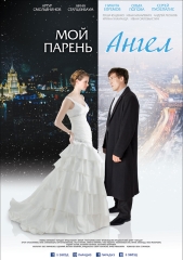 Сериал Мой парень - ангел