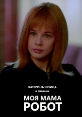Моя мама - робот